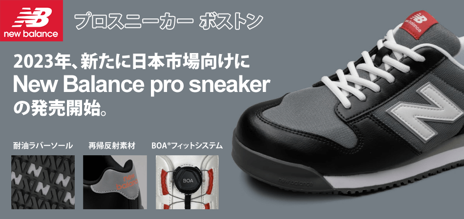 ニューバランスの安全靴 New Balance pro sneaker