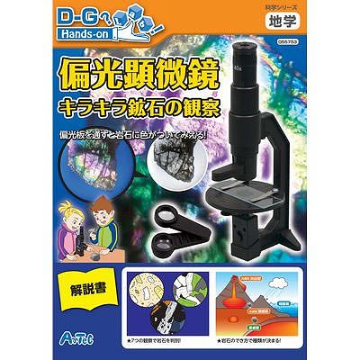 アーテック 【鉱物・化石】偏光顕微鏡キラキラ鉱石の観察 55753