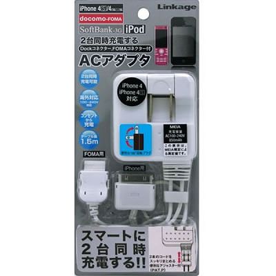 リンケージ iPhone+FOMA・SB AC充電器 2FIK-01W