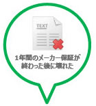 一年間のメーカー保証が終わった後に壊れた