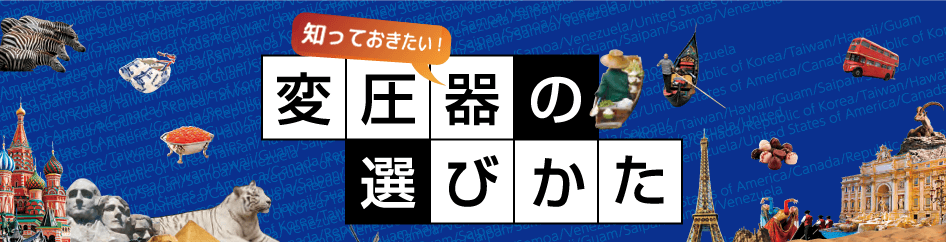 知っておきたい！正しい変圧器の選び方 - 【公式】ヤザワオンライン