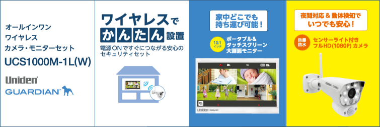 ユニデン オールインワン ワイヤレスカメラ・モニターセット UCS1000M-1L(W)