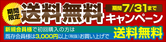 期間限定!送料無料キャンペーン