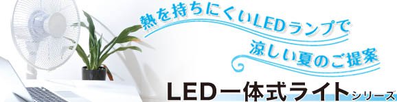 LED一体式ライトシリーズ特集