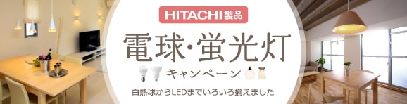 HITACHI製品 電球・蛍光灯キャンペーン 白熱球からLEDまで色々揃えました