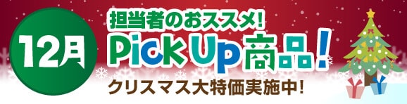 12月Pick Up商品 - クリスマス大特価！