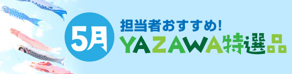 5月YAZAWA特選品