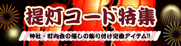 提灯コード特集 神社、町内会の催しの飾り付け定番アイテム！！