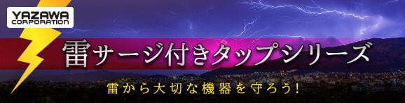 雷サージ付タップシリーズ