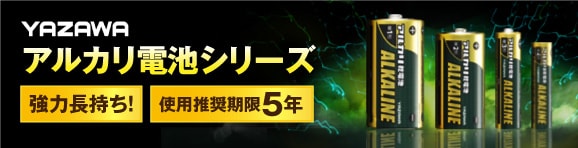 YAZAWAアルカリ電池！― 強力！長持ち！