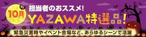 10月YAZAWA特選品 ― 緊急災害時やイベント会場など、あらゆるシーンで活躍！