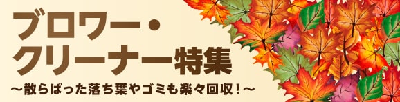 ブロワー・クリーナー特集!― 散らばった落ち葉やゴミも楽々回収!