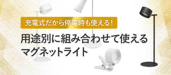 用途別に組み合わせて使えるマグネットライト特集