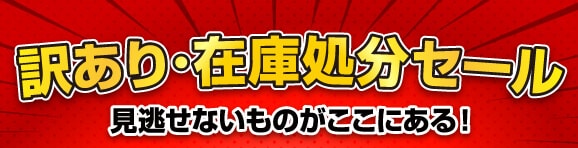 アウトレット・在庫処分セール