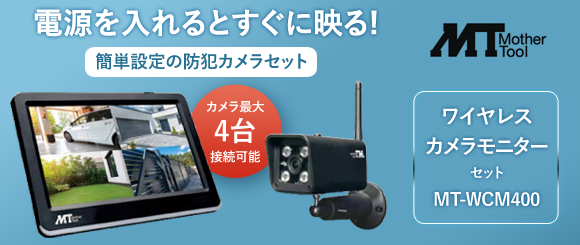 マザーツール ワイヤレスカメラモニターセット