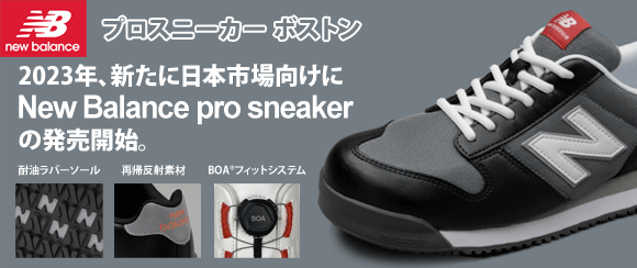 ニューバランスの安全靴 New Balance pro sneaker