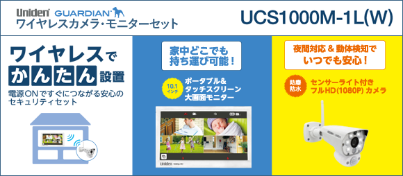 ワイヤレスカメラ・モニターセット UCS1000M-1L(W)