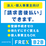 FREX B2B後払い決済