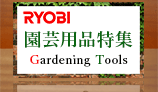 RYOBI 園芸用品特集