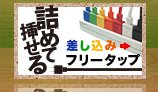 差し込みフリータップ特集