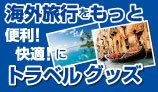 トラベル海外旅行用品特集