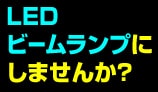 LEDビームランプ特集