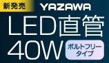 新発売 YAZAWA LED直管40W