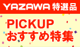 PICKUPおすすめ