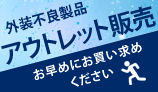 外装不良品・アウトレット販売