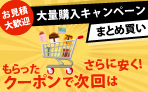 大量購入キャンペーン