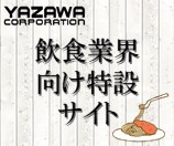 飲食業界向け特設サイト