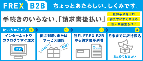 FREX B2B後払い決済
