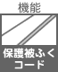 機能 保護被ふくコード