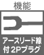 機能 アースリード線付2Pプラグ