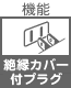 機能 絶縁         カバー付            プラグ