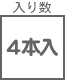 結束バンド関連 入り数 4本入