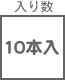 結束バンド関連 入り数 10本入