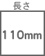 結束バンド関連 長さ 110  mm