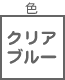 くるくるコード巻き関連 色 クリア ブルー