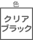 くるくるコード巻き関連 色 クリア ブラック