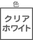 くるくるコード巻き関連 色 クリア ホワイト