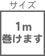 くるくるコード巻き関連 サイズ 1m    巻けます