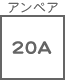 ヒューズ関連 アンペア 20A