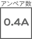 ヒューズ関連 アンペア 0.4A