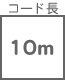 コード長 10m