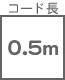 コード長 0.5m