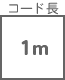 コード長 1m