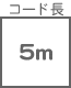 コード長 5m