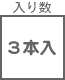 ヒューズ関連 入り数 3本入