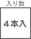 ヒューズ関連 入り数 4本入